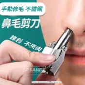 鼻毛剪 不銹鋼鼻毛剪 👃🏻 全身水洗鼻毛器 手動鼻毛修剪器 不鏽鋼鼻毛刀 鼻毛剪刀 鼻毛鉗 鼻毛刀 修剪器 修剪鼻毛