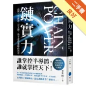 鏈實力：島鏈、供應鏈、民主鏈，新半導體地緣政治學[二手書_良好]11317891356 TAAZE讀冊生活網路書店