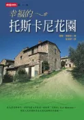 【灰熊iREAD】幸福的托斯卡尼花園 保羅．傑維斯