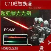 鋼彈模型 MG光劍 PG 1100 發光 光劍 鋼彈 模型金屬機咣劍