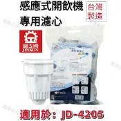 Linda 【晶工牌】適用於:JD-4205 感應式經濟型開飲機專用濾心 (2入/4入)【APP滿額下單10%點數(單一帳號最高1000點)】9/30止