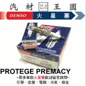 【LM汽材王國】 DENSO 火星塞 K16PR-U11 PROTEGE PREMACY K16PRU11 3130