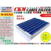 【CKM】六層抗菌 W205 W206 W213 W166 X253 GLC GLE EQC EQE EQS 冷氣濾網