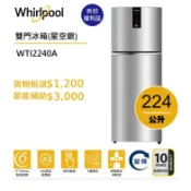 Whirlpool惠而浦 Intelli Sense WTI2240A雙門變頻冰箱 224公升【拆封福利品】