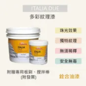 [新竹銓合油漆] 虹牌 ITALIA DUE 多彩紋理漆 壁紙漆 安全無毒 1公升組 (附贈專用板刷、攪拌棒)