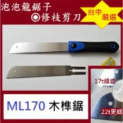 ML170木榫鋸【泡泡龍鋸子】極細齒目 木榫頭鳩尾榫接榫卯漂流木作 木工鋸木頭 縱剖鋸 橫斷鋸