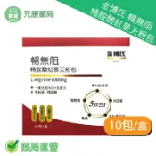 元康藥局 金博氏暢無阻 精胺酸紅景天粉包 10包/盒 高純度L-精胺酸、專利黑豆皮萃取物、管花肉蓯蓉萃取物、專利紅景天、龜鹿粉
