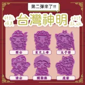 🏮台灣現貨🏮神明模具 EP2 太子爺 濟公 玄天上帝 關聖帝君 城隍爺 彌勒佛 黑虎 虎爺