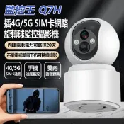 【生活市集】監控王 Q7H 插4G/5G SIM卡網路旋轉球監控攝影機(斷電續航錄影20天