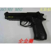 OMC生存遊戲- HFC M92 手槍 全金屬 瓦斯槍 (BB槍BB彈瓦斯CO2空氣玩具槍吸水彈槍長短槍模型槍)