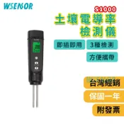 WSensor 土壤電導率檢測儀 S-1000│土壤檢測│土壤檢測計│濕度計/EC/溫度│園藝工具