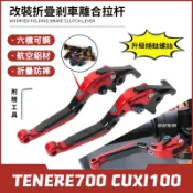 【燒藍螺絲】適用於雅馬哈 TENERE700 CUXI100 改裝折疊防摔剎車離合 六段可調牛角拉桿 鋁合金剎車手把