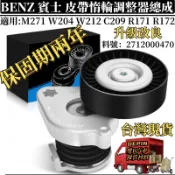 BENZ 皮帶輪 適用賓士M271 W212 W204 S212皮帶輪調整惰輪 皮帶惰輪調整器總成 2712000470