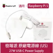 樹莓派 Pi5 Raspberry Pi USB-C 27W 白色美規電源線 變壓器帶固定電源線 type C