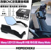【8H出貨】適用於光陽Many LED125 Many馬卡龍 特仕版 Many Moto 改裝CNC定風翼後視鏡 後照鏡
