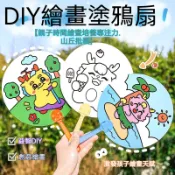 【山丘批發】DIY彩繪 空白扇子 材料包 手作 繪畫 塗鴉 手拿扇 紙扇 益智趣味 美術美勞 親子繪畫扇子 手持扇子彩色