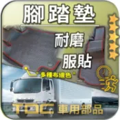TDC📢⭐有照片⭐腳踏墊,FUSO,中卡,FK,FM,10.4噸/15.6噸/17噸,六期/五期/四期/三期,福壽,踏墊