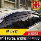 【鍍鉻款】 Fortis io 晴雨窗 原廠型 lancer晴雨窗 fortis晴雨窗 io晴雨窗 / 台灣製造 工廠