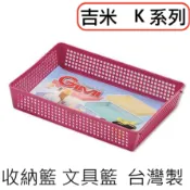 吉米籃 大綜合籃 K-601  K-602  K-603 整理藍 綜合籃 置物籃 文具藍 娃娃機 兌幣機 收納盒 整理盒