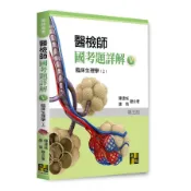 醫檢師國考題詳解(Ⅴ)臨床生理學(上)(專技高考/醫事檢驗師)(陳連城、康情) 墊腳石購物網