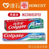 現貨 高露潔牙膏 三重功效 160g/條 三重防護 180g/條 澄石藥局✚實體店面