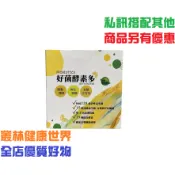 健康族 好菌酵素多 2g*50包 原價980，特價882 擊敗惱人的排便困擾，天天順暢不再卡卡卡，蠕動加速輕爽順暢