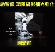 改善夜間環景攝影暗區 納智捷Luxgen L7 U7 U6 S5 SUV MPV 改超高亮LED車底燈HID魚眼 日行燈
