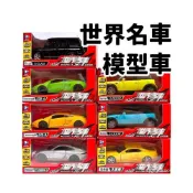 (店+)世界名車 模型車 PORSCHE 保時捷 BMW 藍寶堅尼 TOYOTA 大黃蜂 迴力車 賓士 跑車 汽車模型 汽車玩具