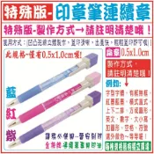 特殊版~【印章筆會計章(僅有-0.5x1.0cm)規格喔!】-印章、印油、卡通章、單色姓名貼紙、職名章、收發章、地政士