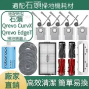 HiFi超人音頻商城 適配石頭掃地機耗材石頭Qrevo CurvX Qrevo EdgeT主刷 拖布濾網 邊刷 塵袋主刷蓋板 清潔液