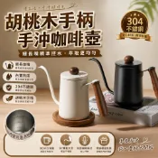 【桃園出貨】304不鏽鋼手沖壺 ☕ 胡桃木柄 細口長嘴 帶刻度 咖啡手沖壺 滴濾壺 居家沖煮 咖啡器具 手沖咖啡壺 家用