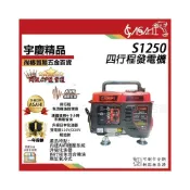 (店+)宇慶ASAHI  S1250、SA1250｜四行程 發電機 雙電壓 升級化油器 手拉款 遇缺升級SE1350