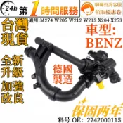 賓士 BENZ 電子節溫器 水龜 2742000115 適用 M274 W205 W212 W213 X204 X253