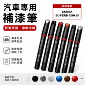 SKODA SUPERB COMBI 專車專用 原色補漆筆 白/藍/米/棕/銀/黑  防鏽筆 油漆筆【R&B】OSBI