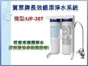 賀眾牌長效型銀添淨水器【UF-207】  ☆可生飲含安裝 ※另售濾心適用:UF-1、UF-557☆刷卡分期0利率