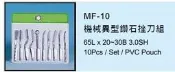 機械異型鑽石挫刀組 機械異型鑽石銼刀組 MF-10 價格請來電或留言洽詢