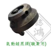 誌鴻 職業氣動鎚 通用型 黑頭 黑豆 閥座（MIT)🥇風鎚 氣動風槍 打石 開關 台灣工廠直營 量大可議價 歡迎長期合作
