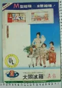 【台灣博土TWBT】201004-538 民國時期大同公司 無霜冰箱彩色產品文宣