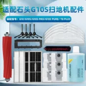 DRGS配石頭G10S掃地機器人配件Pro/Pure/G10滾邊刷濾網一次性拖布塵袋