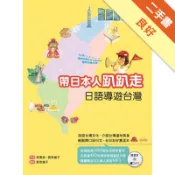 帶日本人趴趴走：日語導遊台灣[二手書_良好]11318699388 TAAZE讀冊生活網路書店