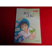 【鑽石城二手書店】115/02出版 108課綱 國中 綜合活動 家政篇 4 二下 2下 教師手冊 翰林 教師甄試