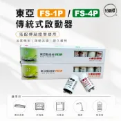 東亞 FS-1P / FS-4P 傳統式 啟動器 1P 4P 點燈管 圓管 1P 4P 日光燈專用點燈器