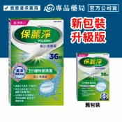 (全新升級) 保麗淨假牙清潔錠 潔淨柔細3分鐘 36片/盒 專品藥局 【2032207】