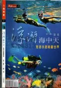 佰俐 O 1999年7月初版《大地別冊 浮潛海中天 悠游水底綺麗世界》蘇正焉 大地地理9578236107