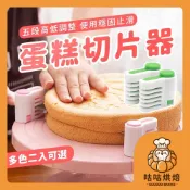 【隔天送達 完美切片】蛋糕切片器 蛋糕分片器 麵包蛋糕分割 吐司切片 分層分切器 分隔切片器 分層器 蛋糕分層切片器