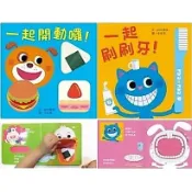 【互動遊戲立體書】一起刷刷牙 / 一起開動囉 ごはんちょうだい~大家來刷牙
