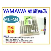 (店+)【天隆五金】(M3-M6下單區)日本製 YAMAWA OX 螺旋絲攻 螺絲攻 另有賣絲攻板手