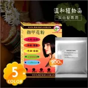 [19803]【灰白髮專用】卡羅美溫和指甲花粉染髮粉(50g)-4包入 (黑/黑褐/咖啡/葡萄紅/檀酒紅)母親節禮物