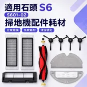 🔥臺灣爆款🔥適用小米石頭Roborock掃地機器人S6／S601-02配件 可水洗濾網主刷滾刷邊刷拖布主刷罩水箱塵盒