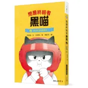 問題終結者黑喵 3：成為跆拳道高手！/洪旼靜─文《三民》 小書芽 【三民網路書店】